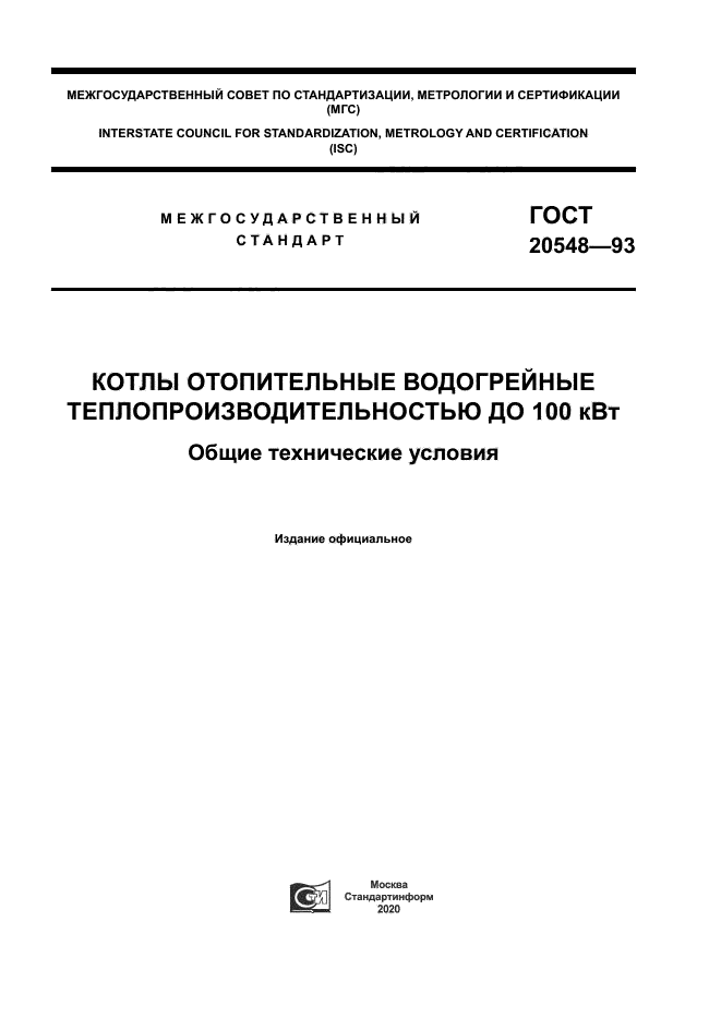 ГОСТ 20548-93