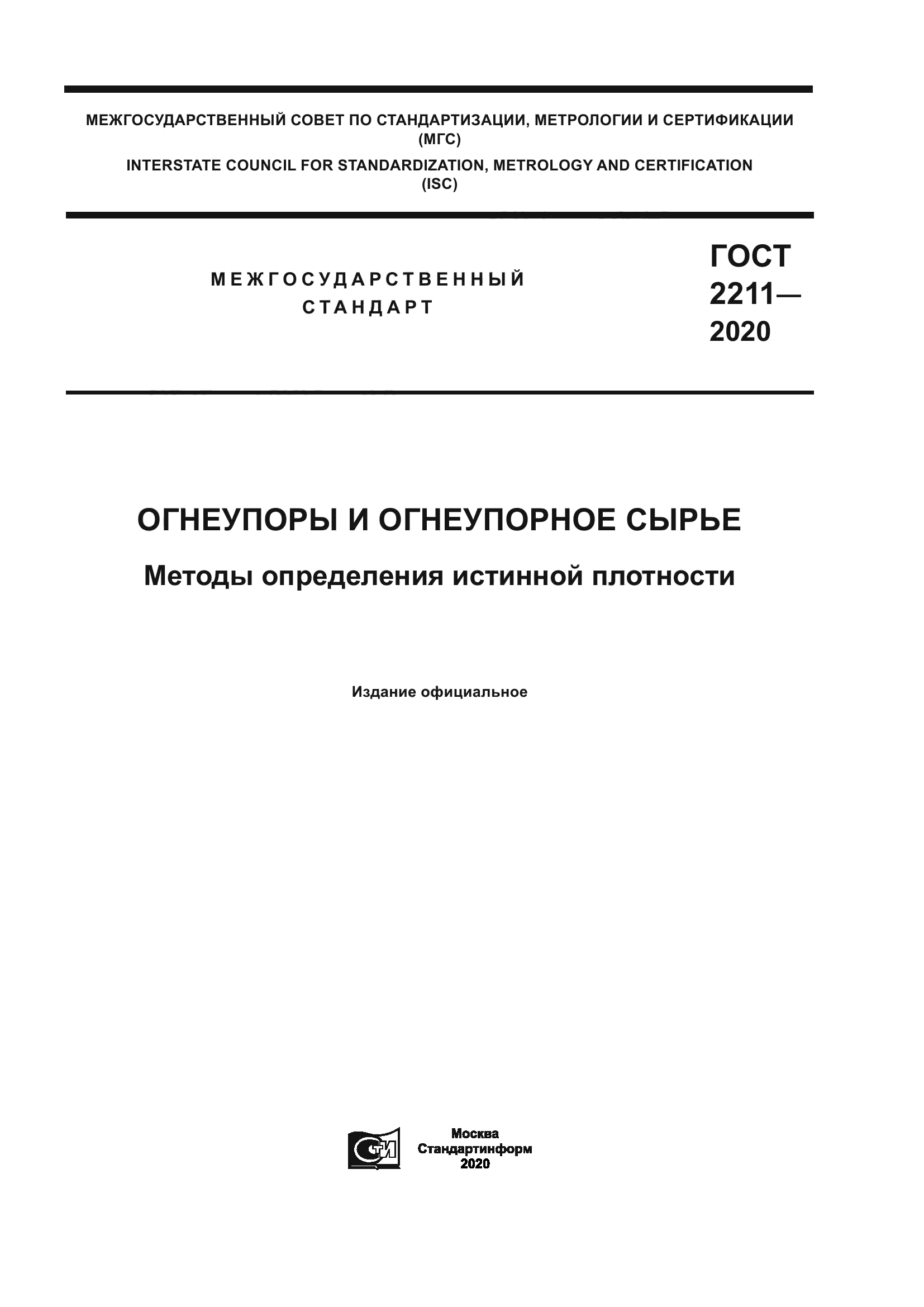 ГОСТ 2211-2020