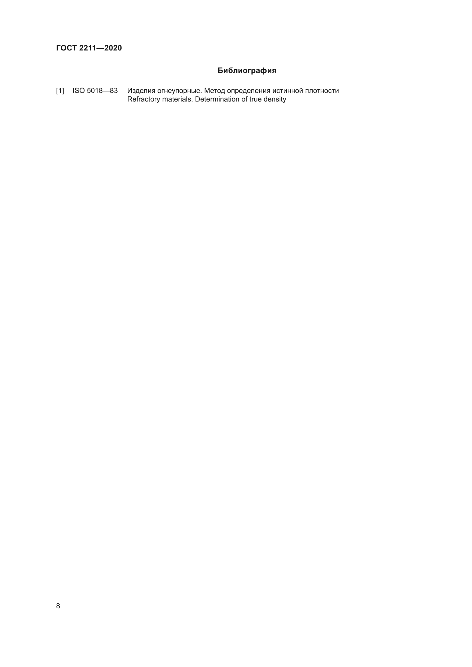 ГОСТ 2211-2020