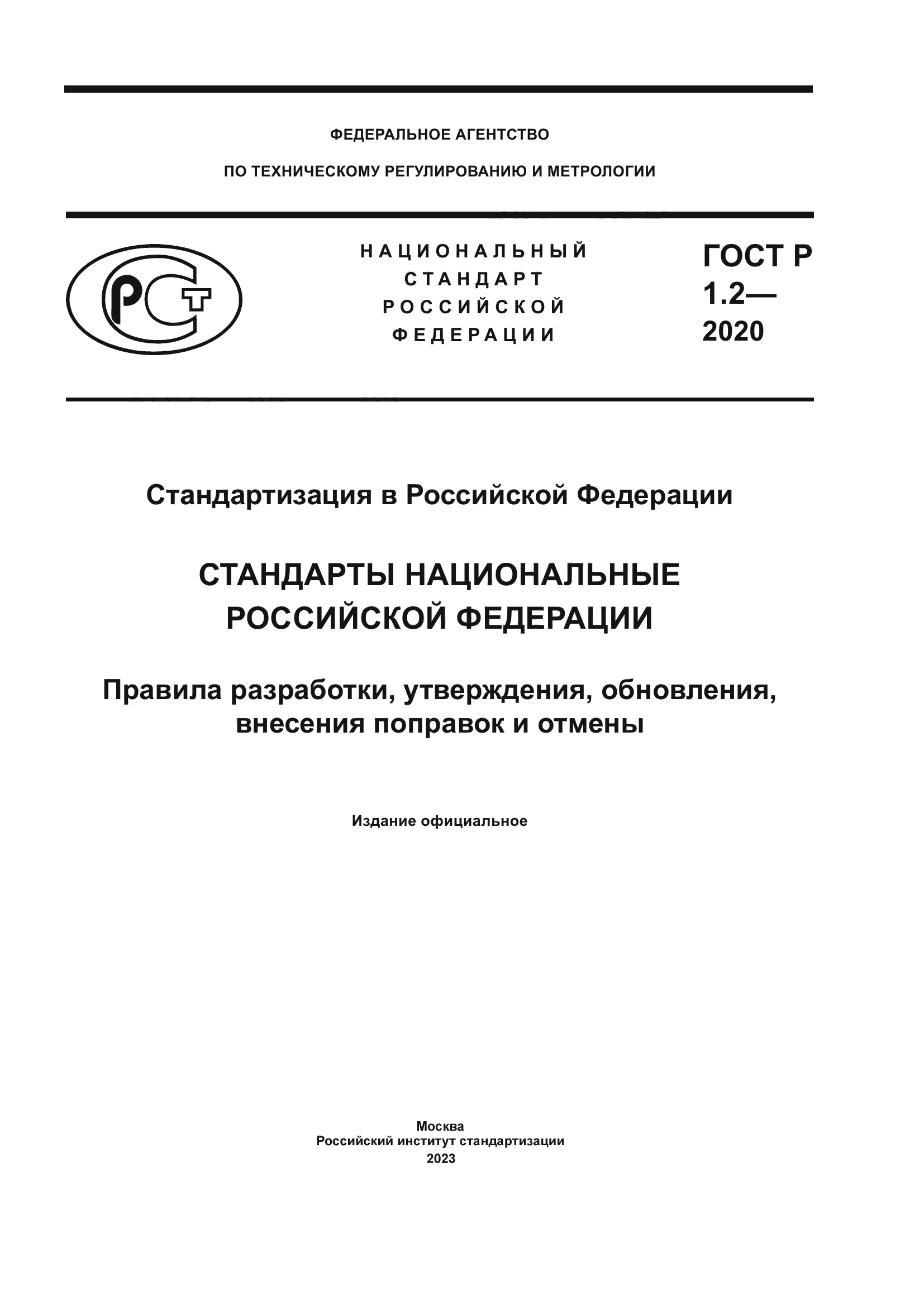 ГОСТ Р 1.2-2020
