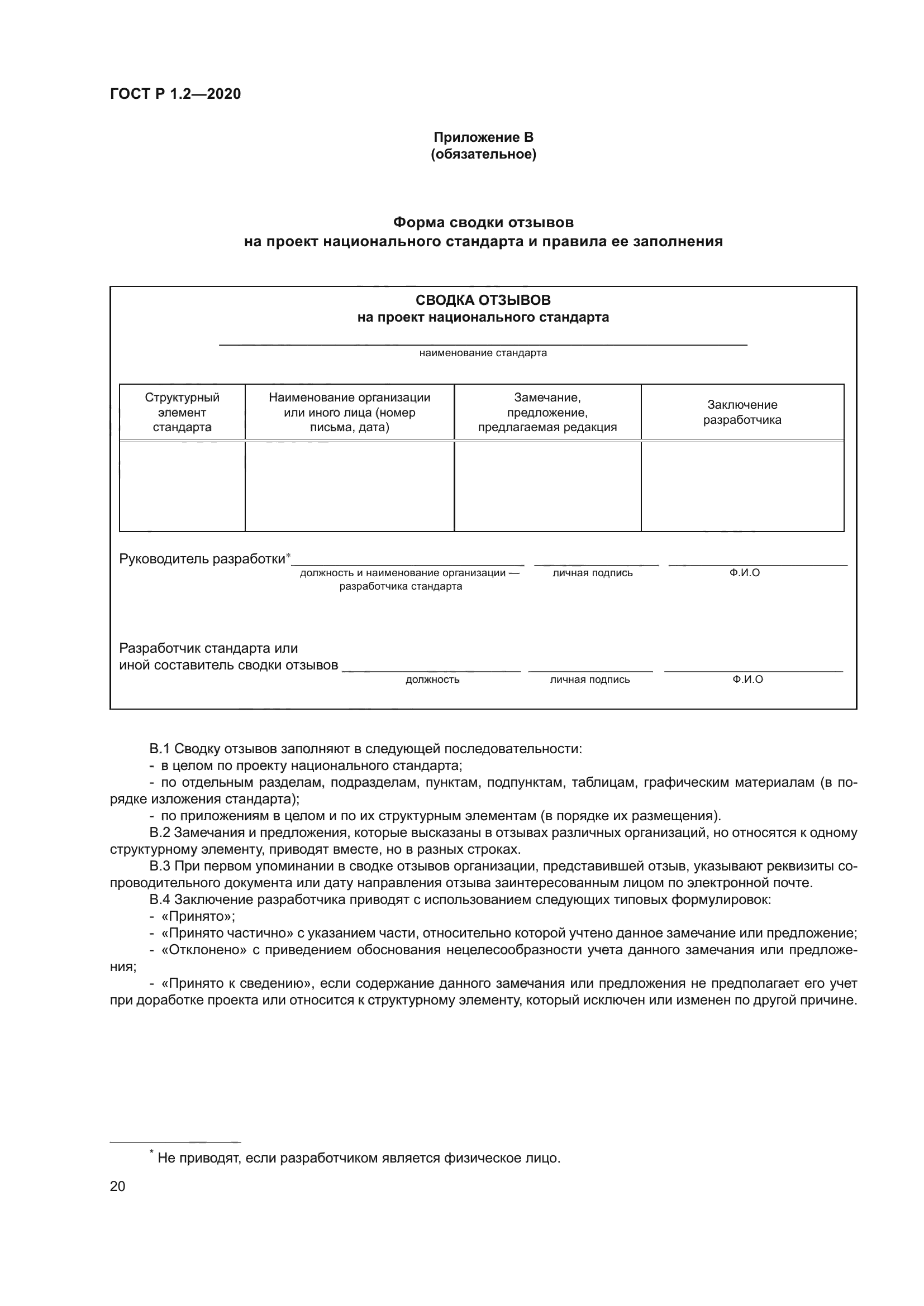 ГОСТ Р 1.2-2020