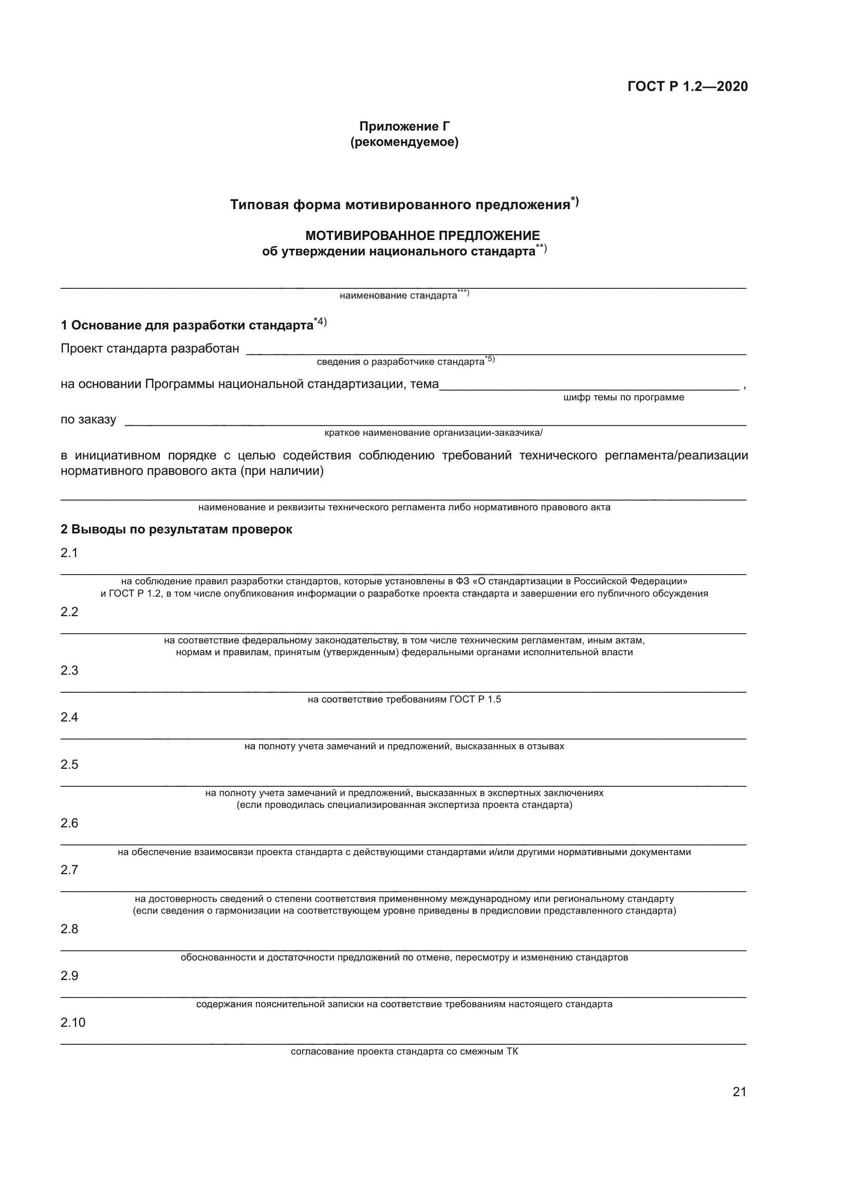 ГОСТ Р 1.2-2020