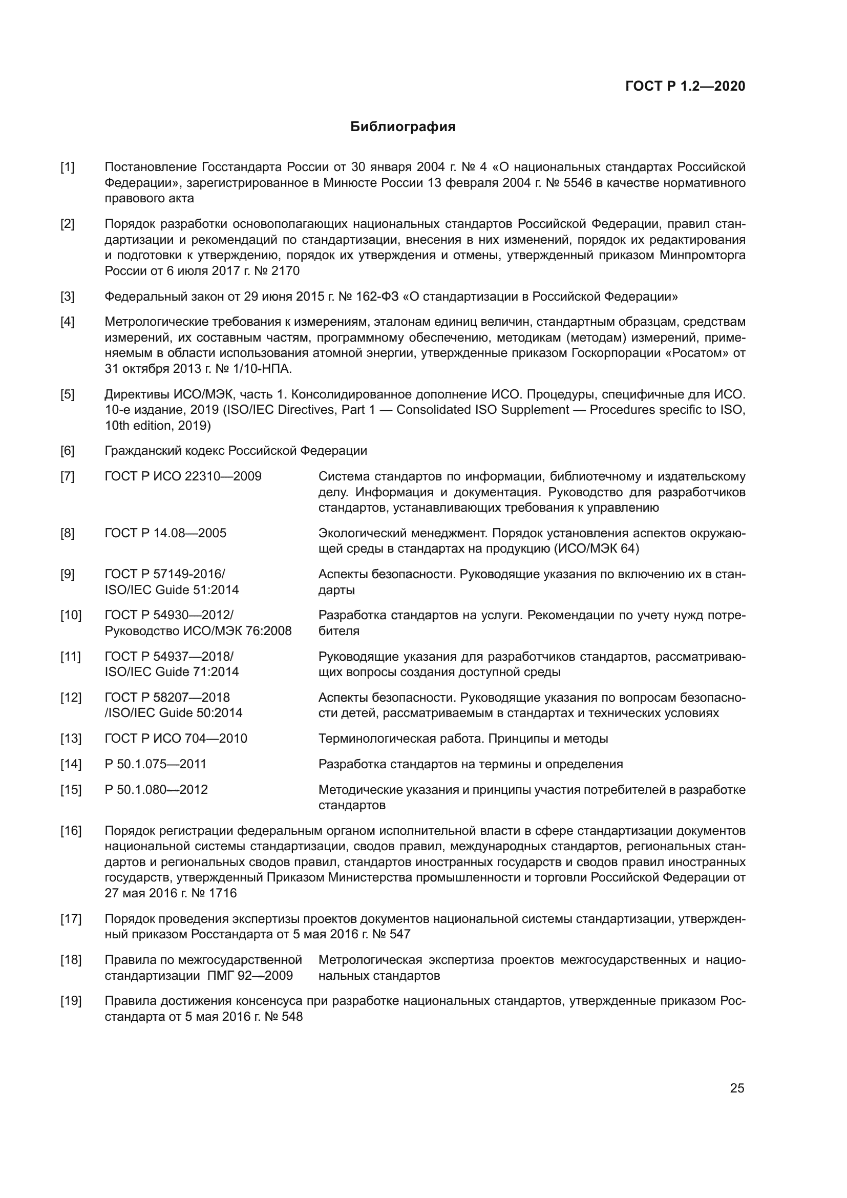 ГОСТ Р 1.2-2020