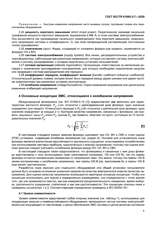 ГОСТ IEC/TR 61000-3-7-2020