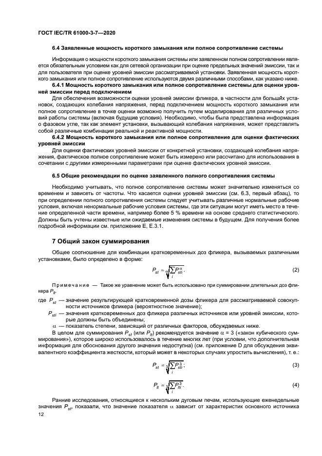 ГОСТ IEC/TR 61000-3-7-2020