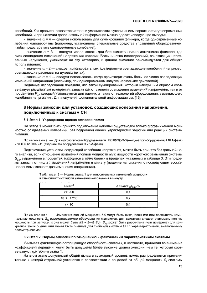 ГОСТ IEC/TR 61000-3-7-2020