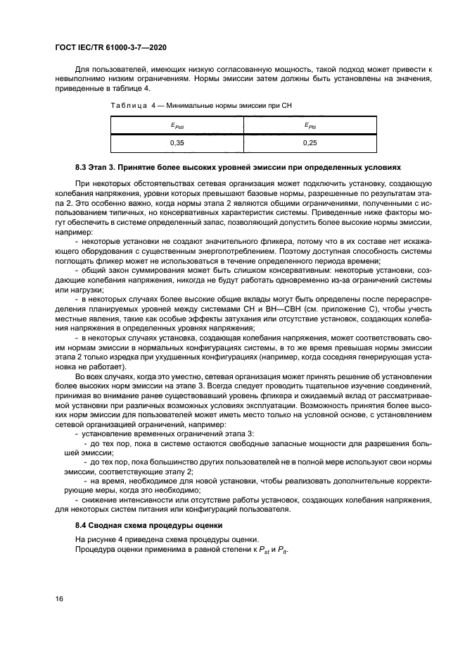 ГОСТ IEC/TR 61000-3-7-2020