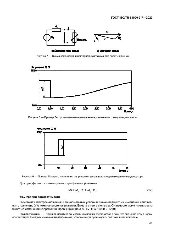 ГОСТ IEC/TR 61000-3-7-2020