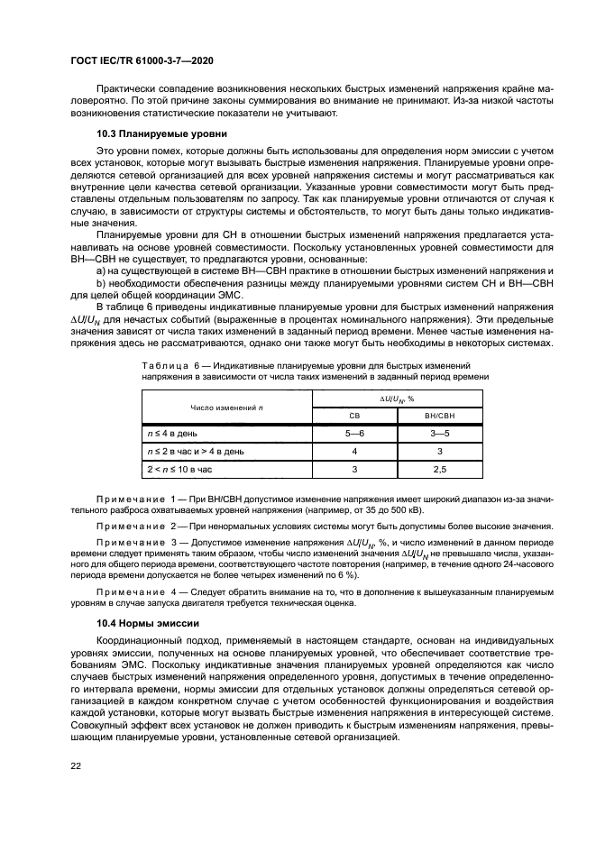 ГОСТ IEC/TR 61000-3-7-2020