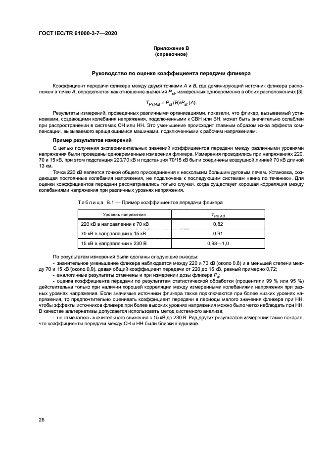 ГОСТ IEC/TR 61000-3-7-2020