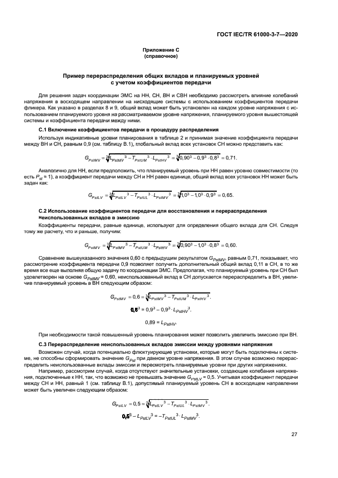 ГОСТ IEC/TR 61000-3-7-2020