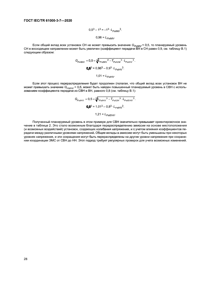 ГОСТ IEC/TR 61000-3-7-2020
