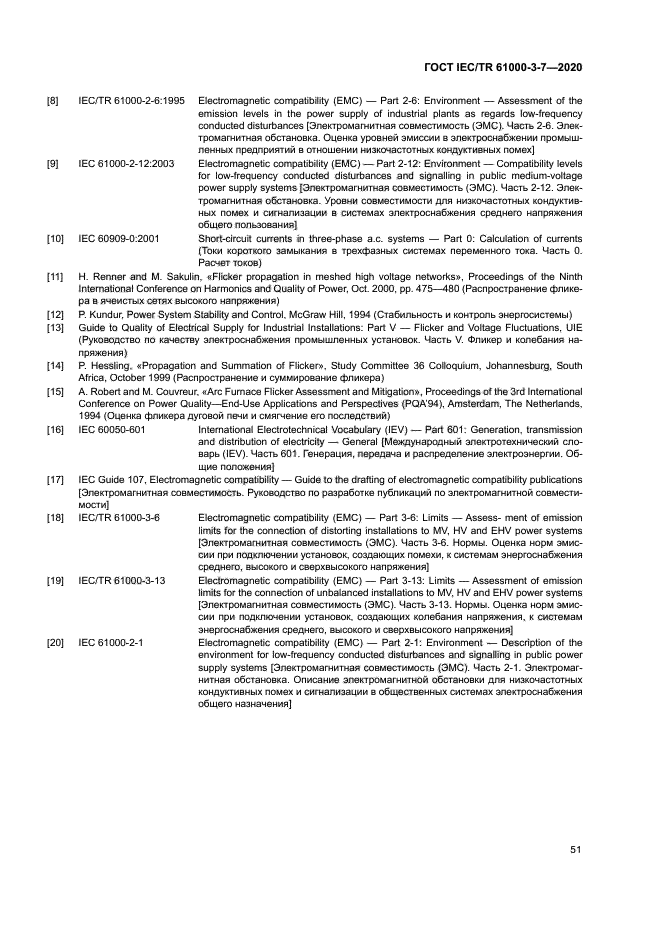 ГОСТ IEC/TR 61000-3-7-2020