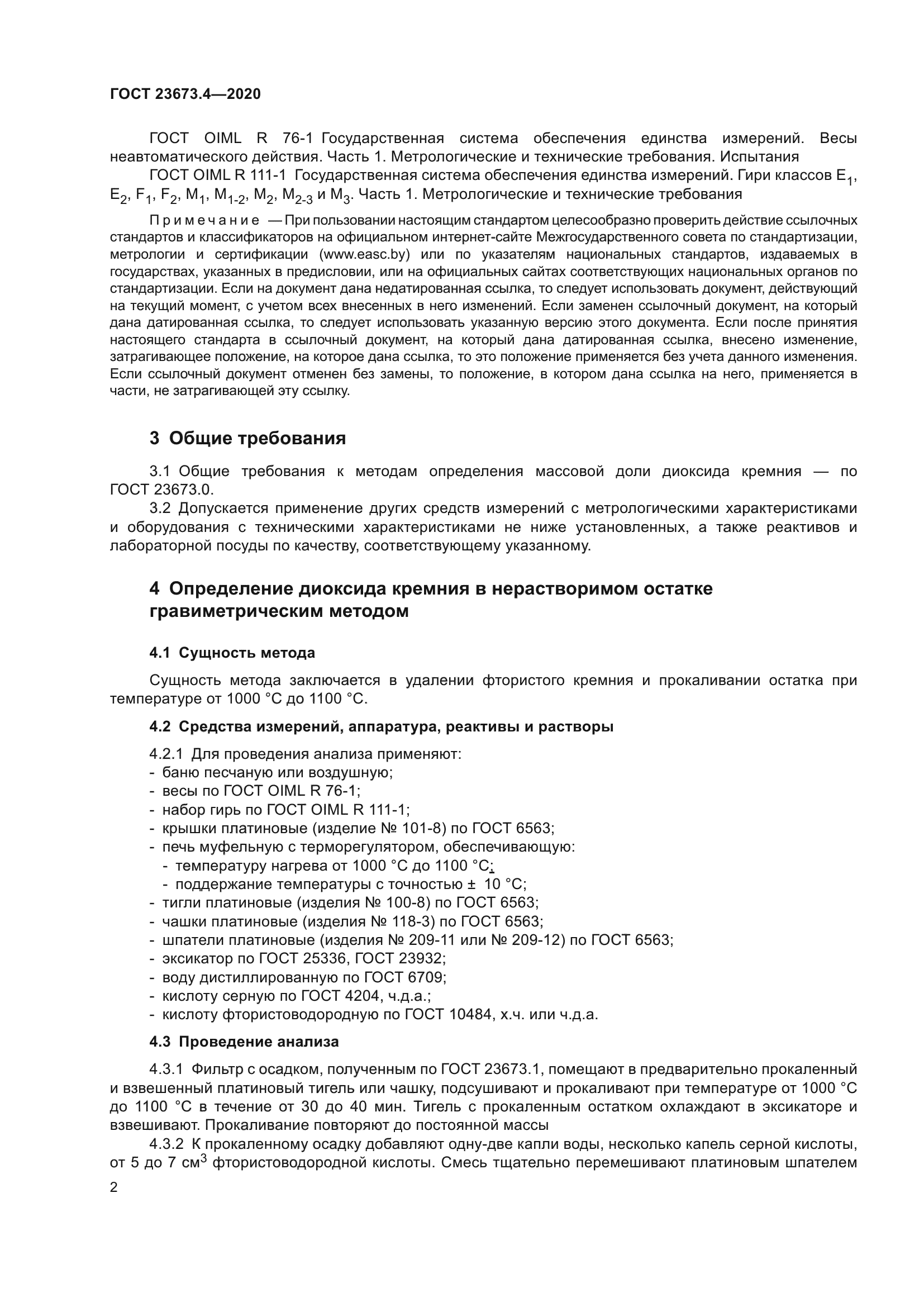 ГОСТ 23673.4-2020