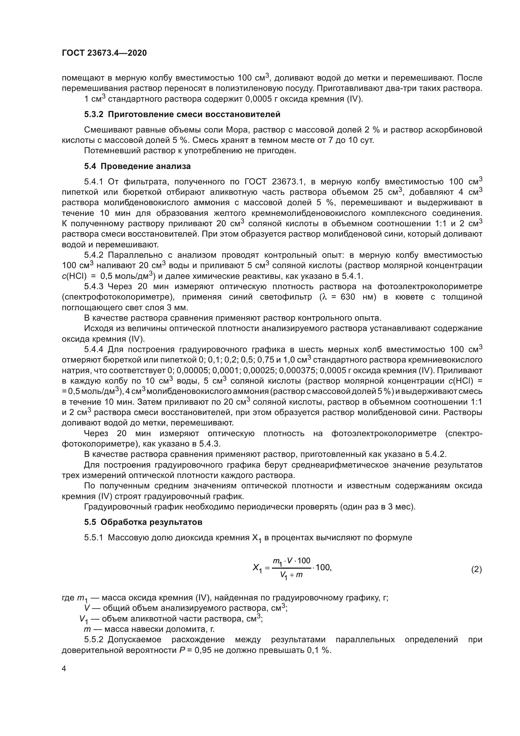 ГОСТ 23673.4-2020