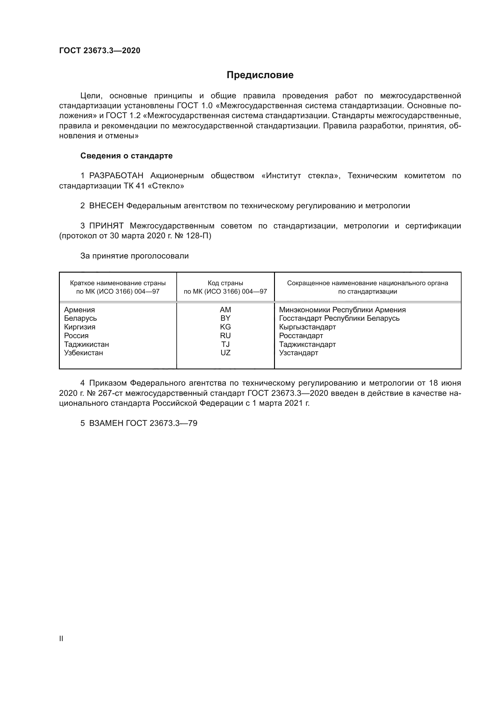 ГОСТ 23673.3-2020