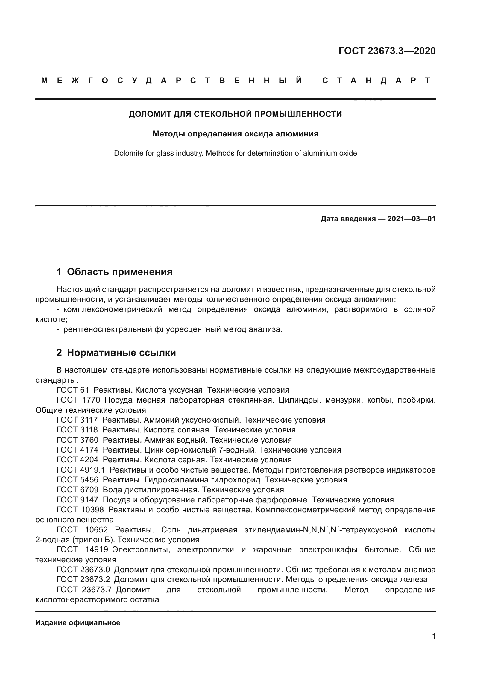 ГОСТ 23673.3-2020