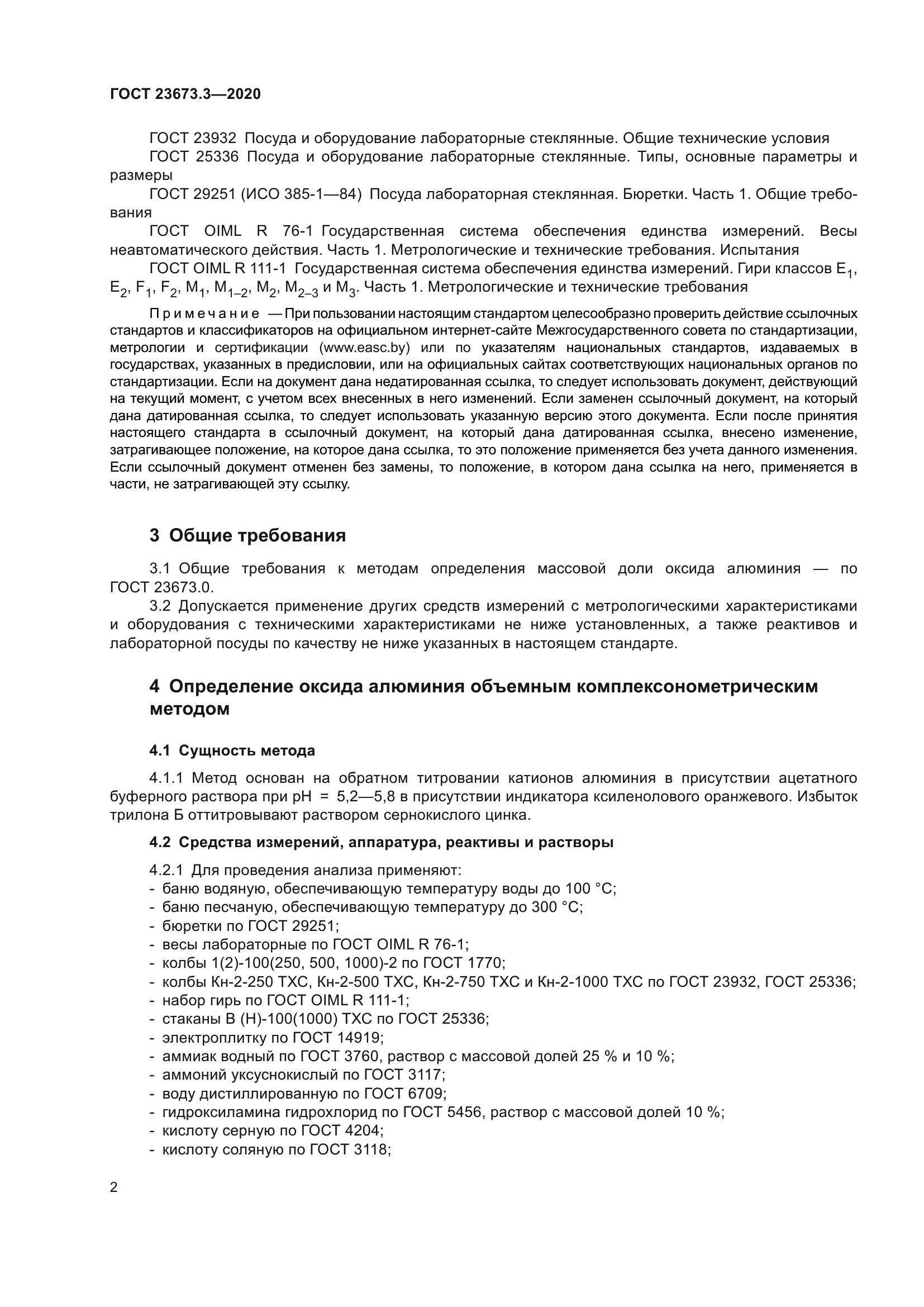 ГОСТ 23673.3-2020