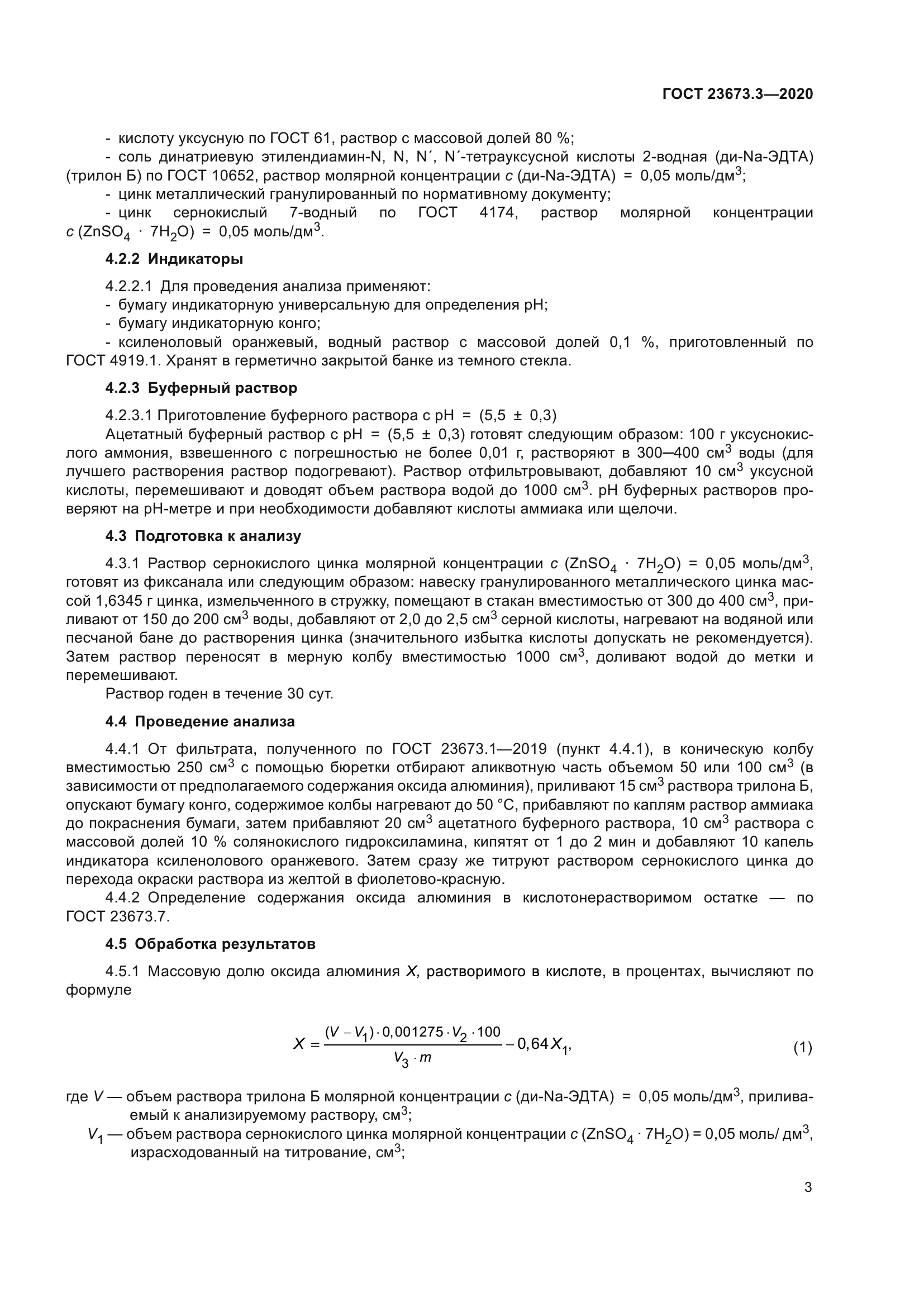 ГОСТ 23673.3-2020