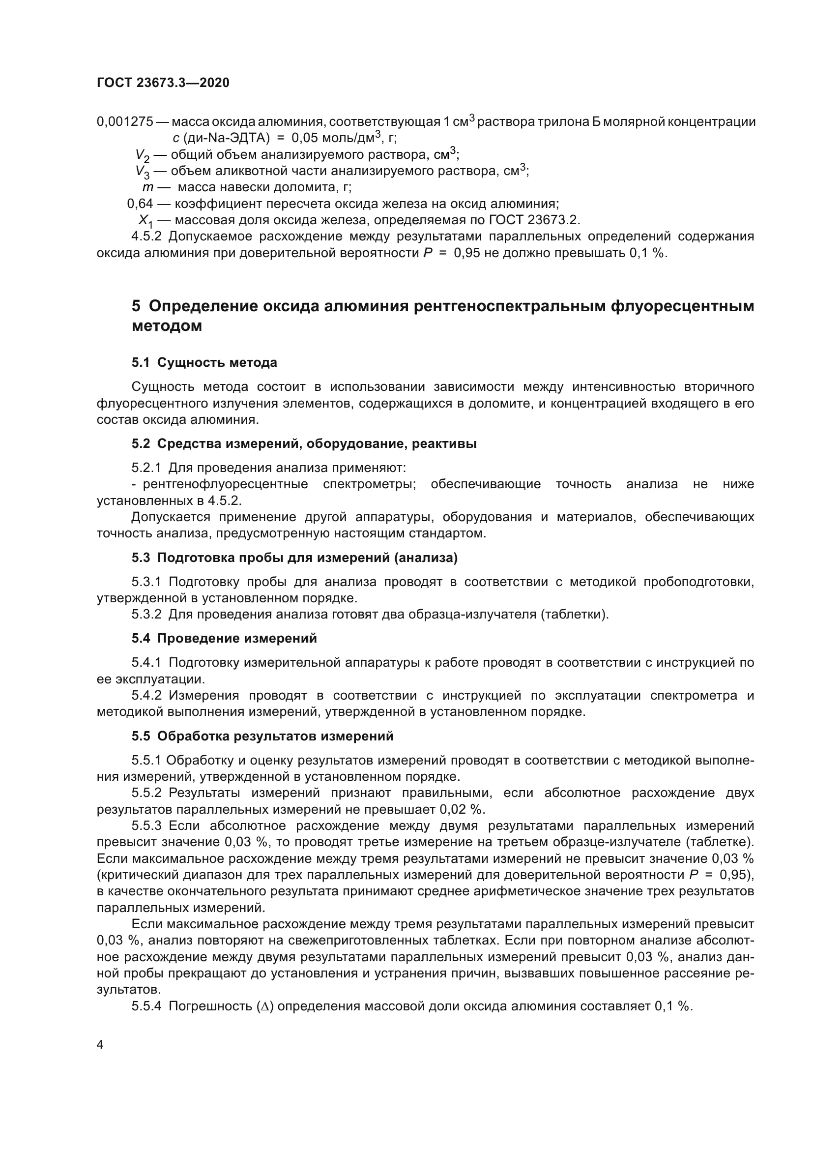 ГОСТ 23673.3-2020