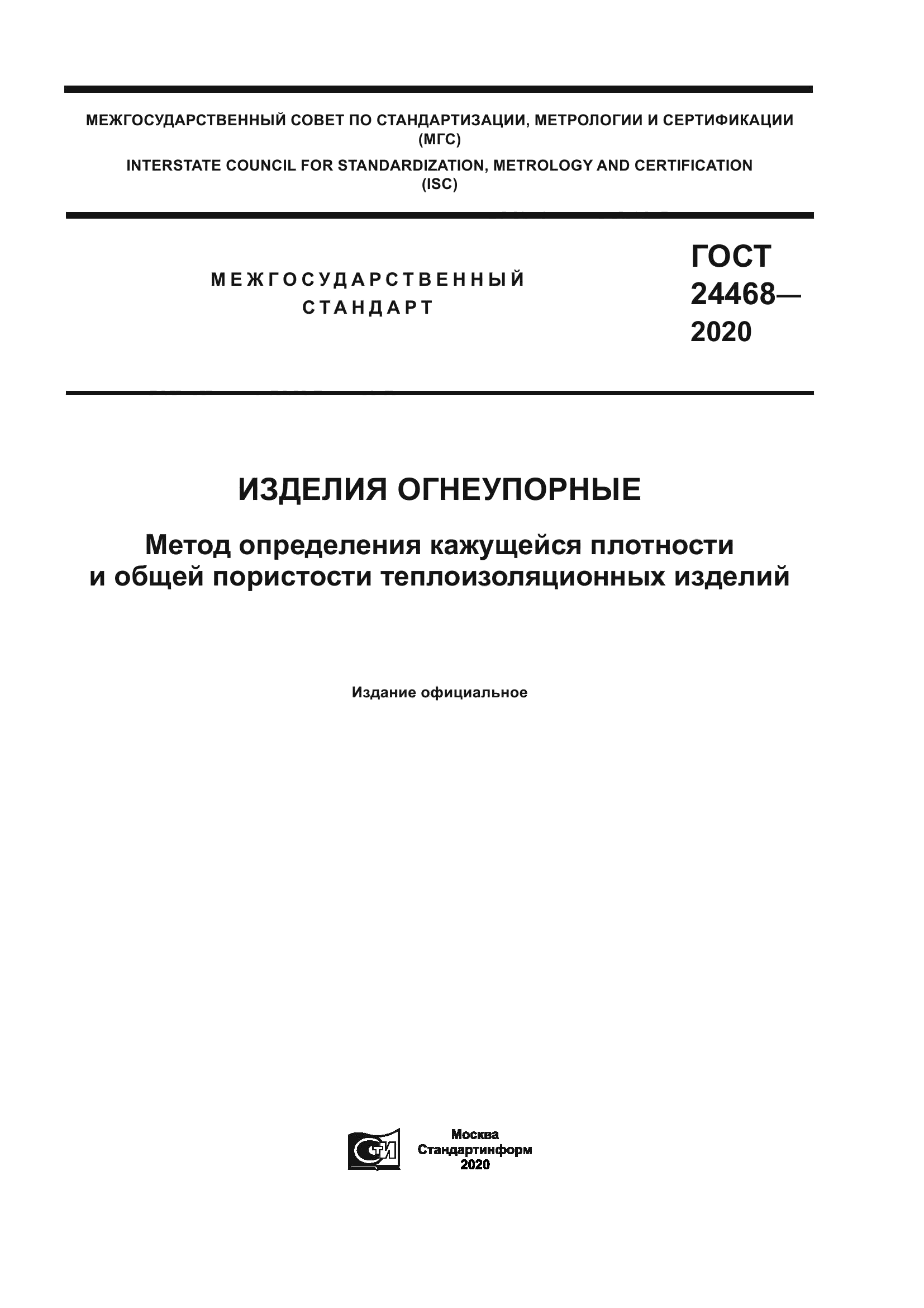 ГОСТ 24468-2020