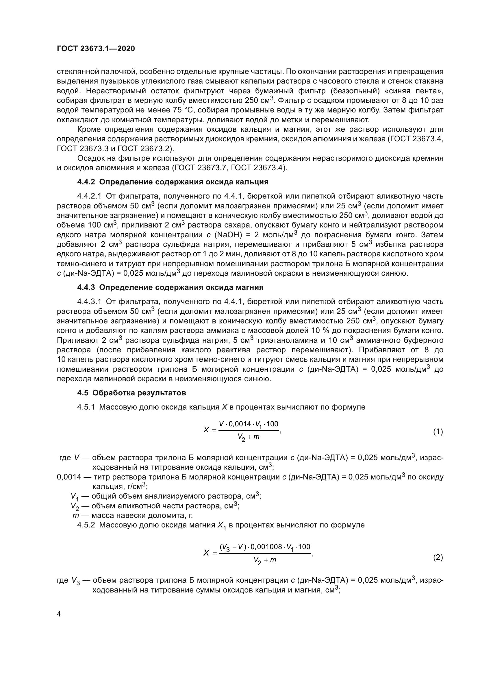 ГОСТ 23673.1-2020