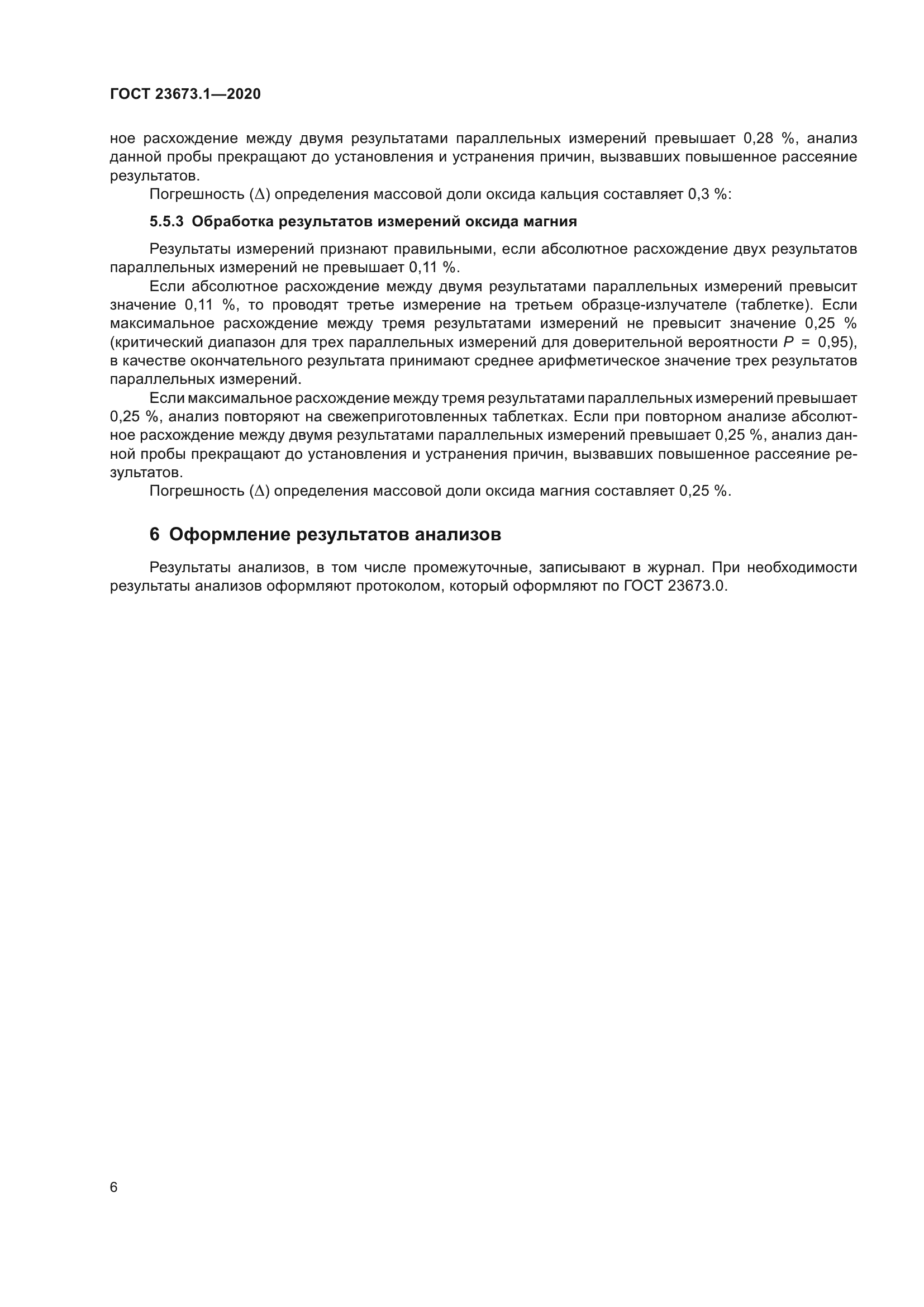 ГОСТ 23673.1-2020