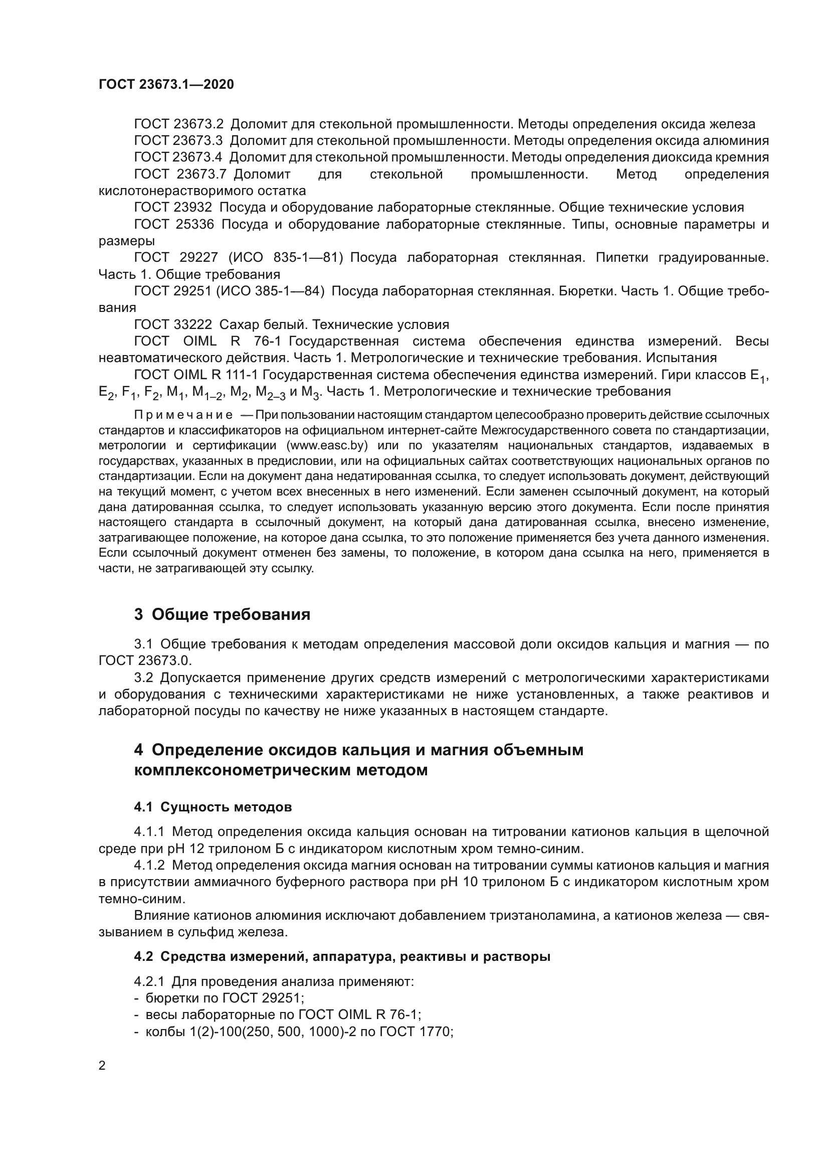 ГОСТ 23673.1-2020