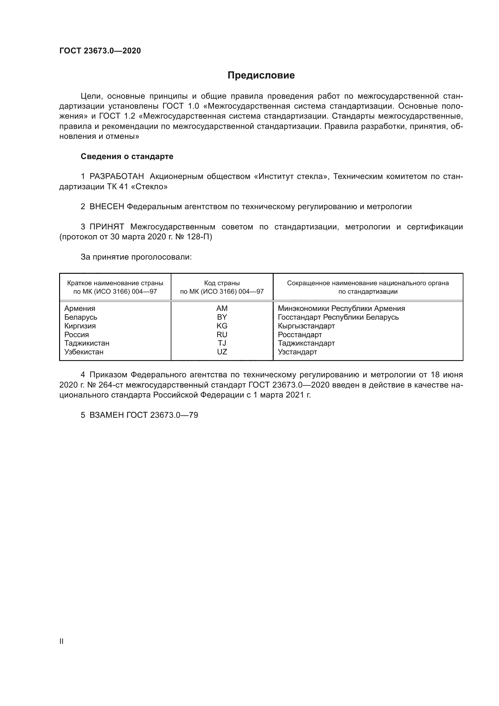 ГОСТ 23673.0-2020