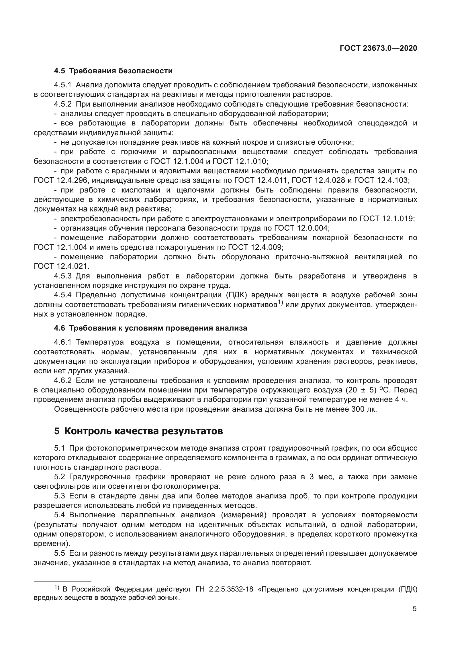 ГОСТ 23673.0-2020