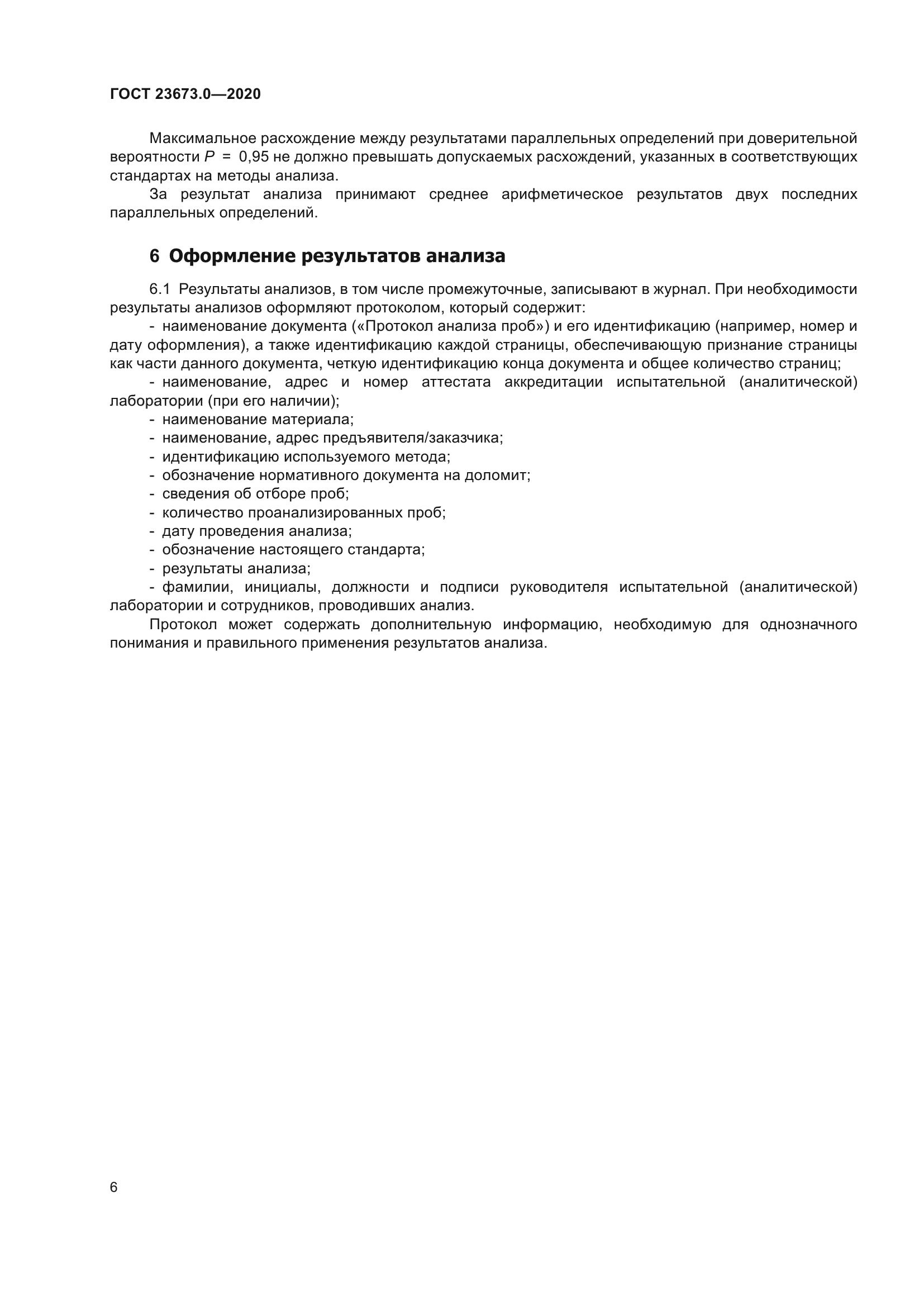 ГОСТ 23673.0-2020