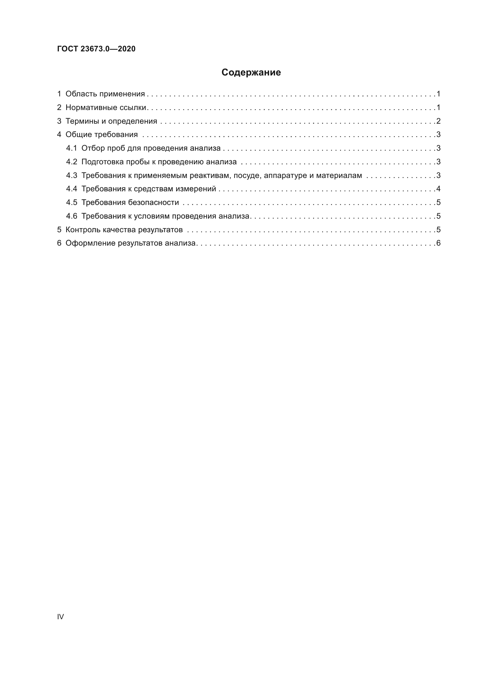 ГОСТ 23673.0-2020