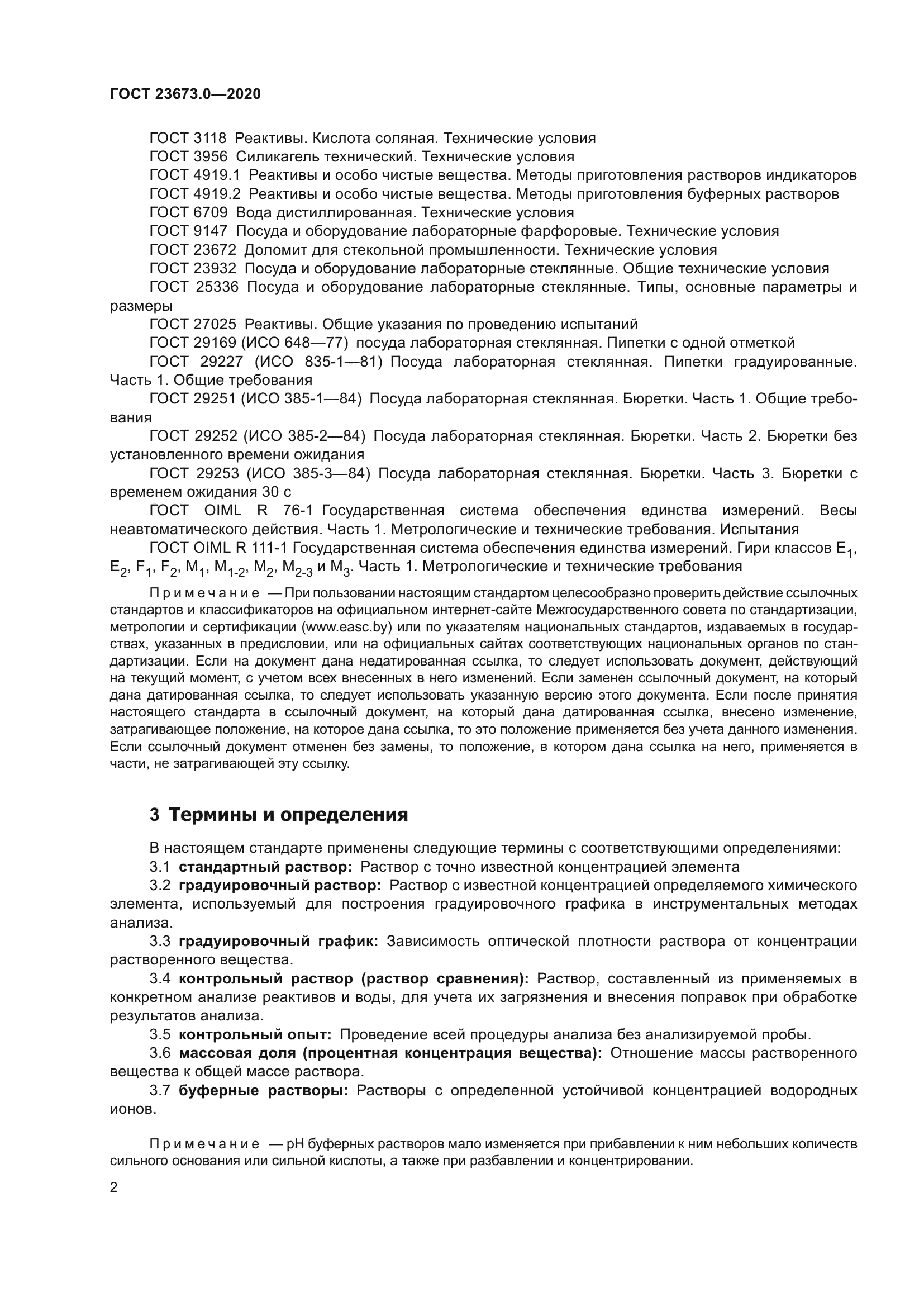 ГОСТ 23673.0-2020