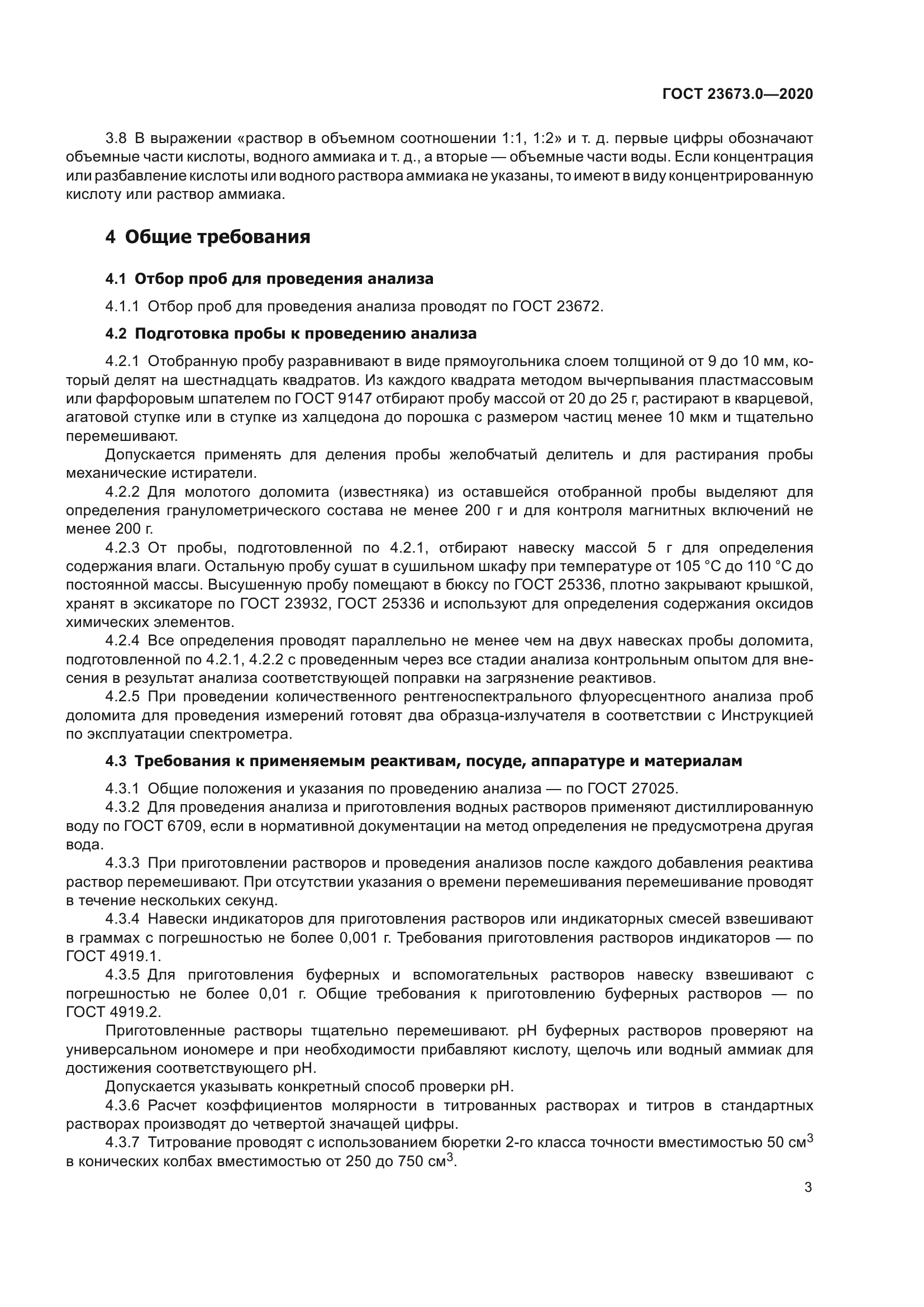 ГОСТ 23673.0-2020