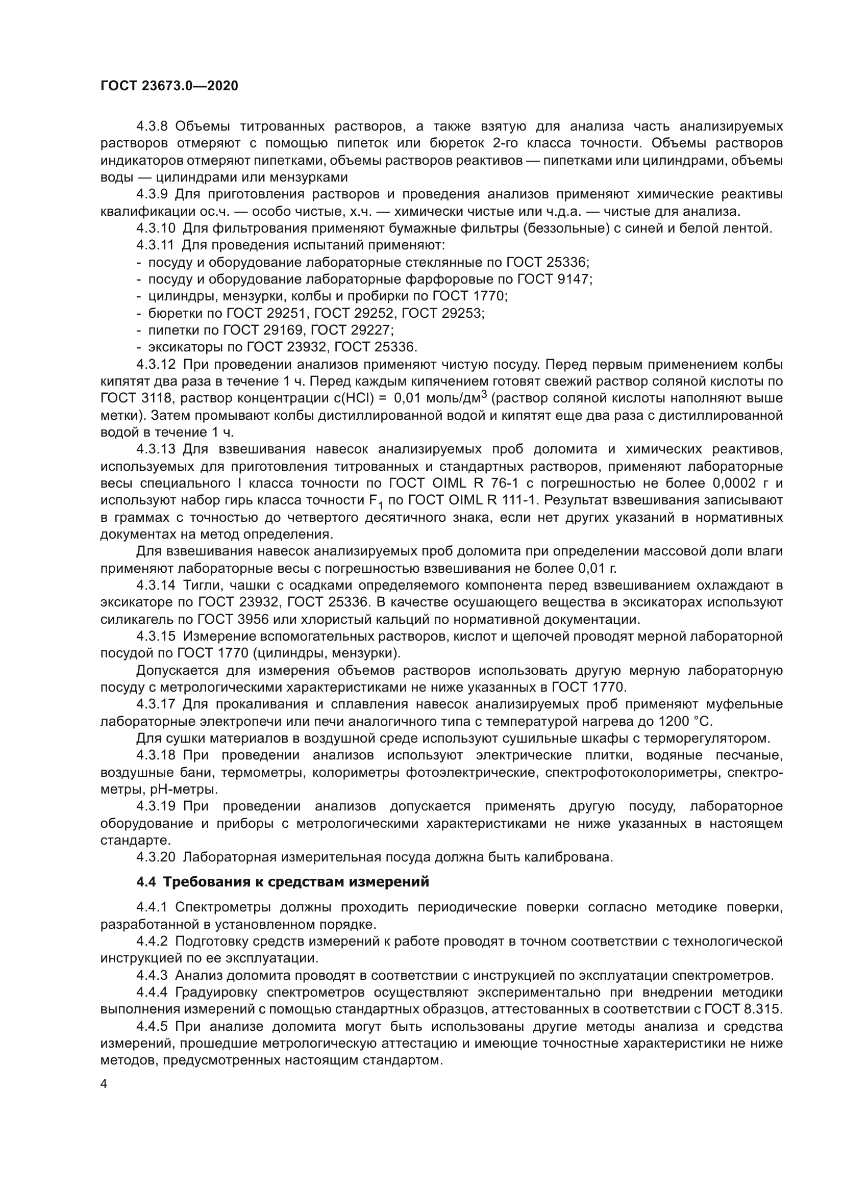 ГОСТ 23673.0-2020