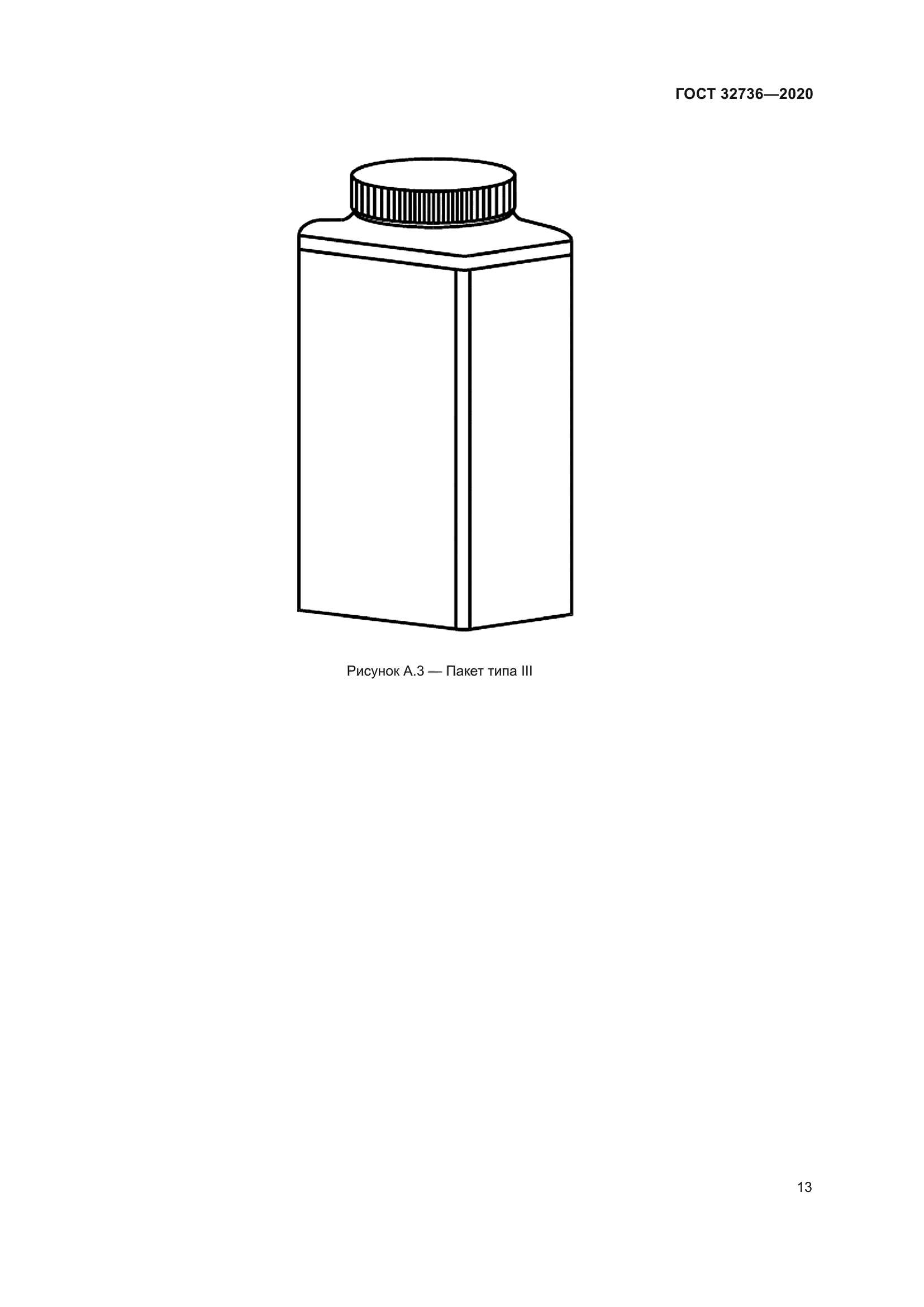 ГОСТ 32736-2020