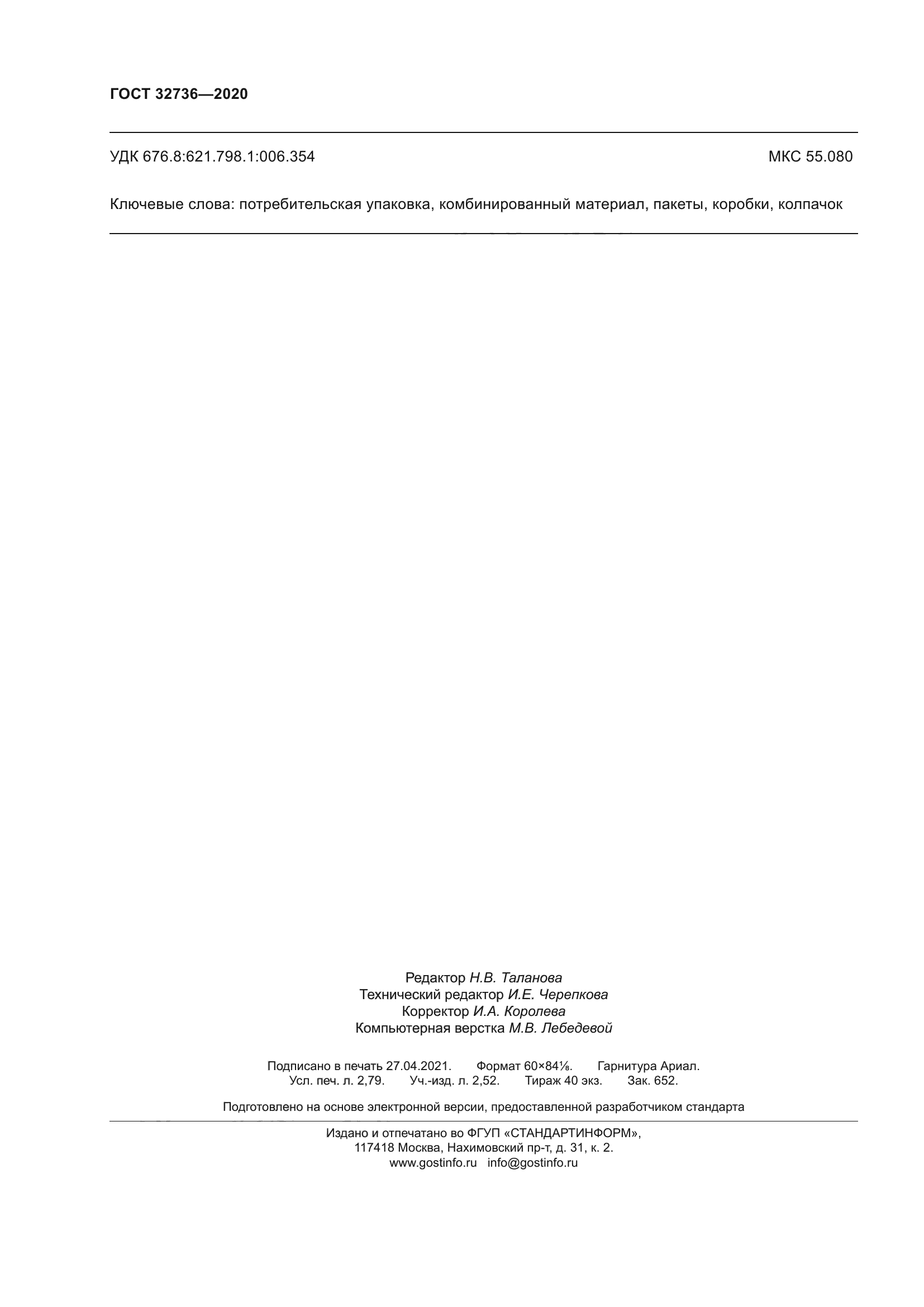 ГОСТ 32736-2020