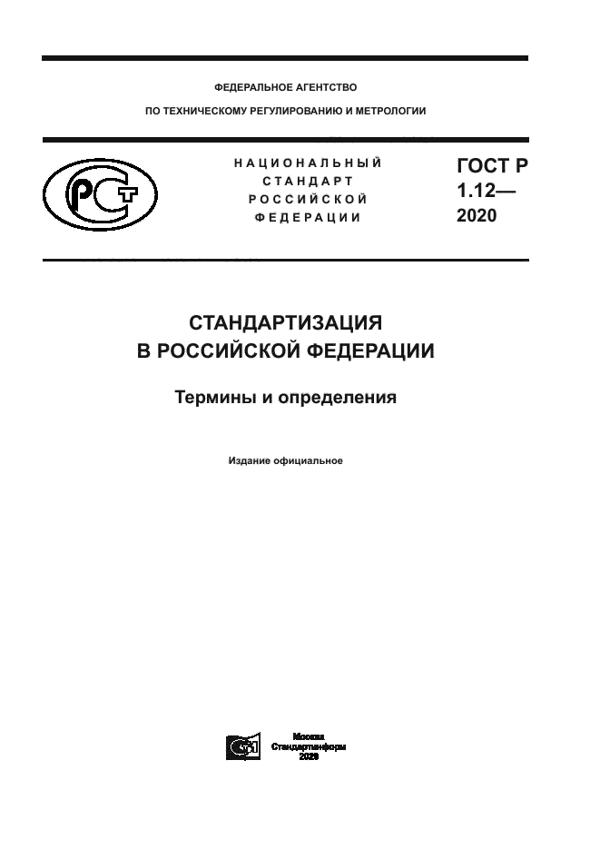 ГОСТ Р 1.12-2020