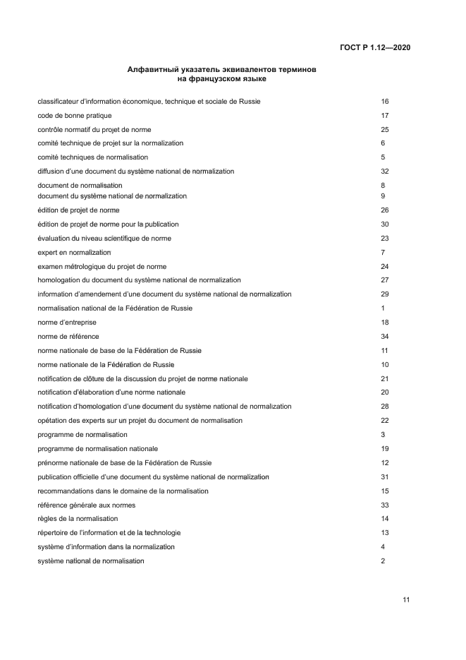 ГОСТ Р 1.12-2020