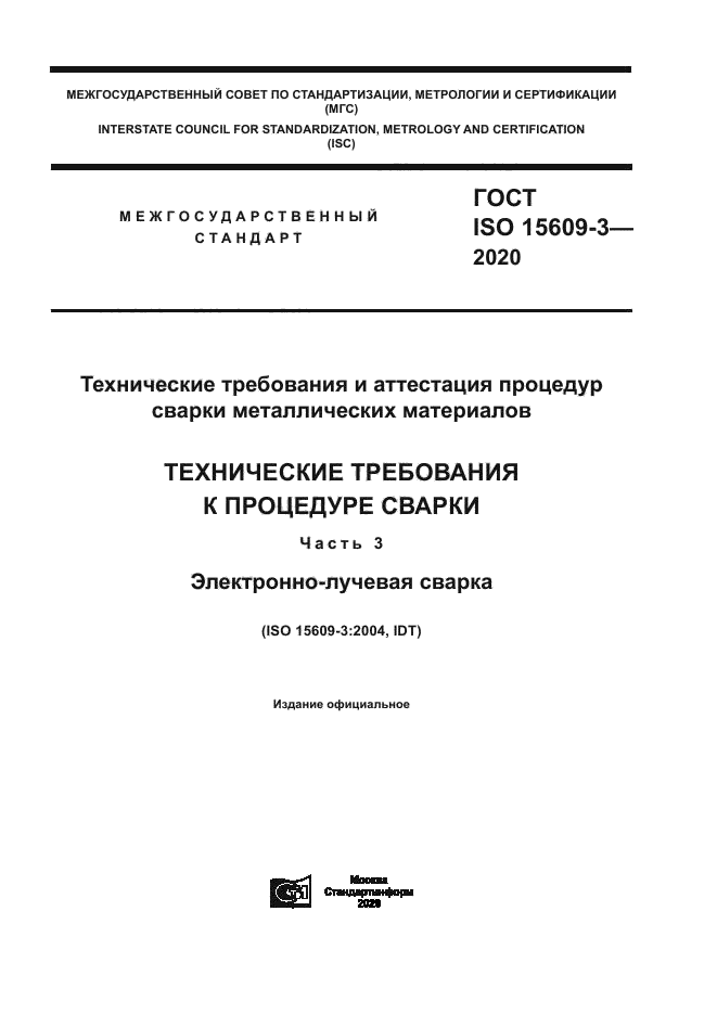 ГОСТ ISO 15609-3-2020