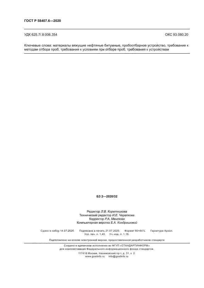 ГОСТ Р 58407.6-2020