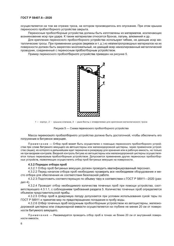 ГОСТ Р 58407.6-2020