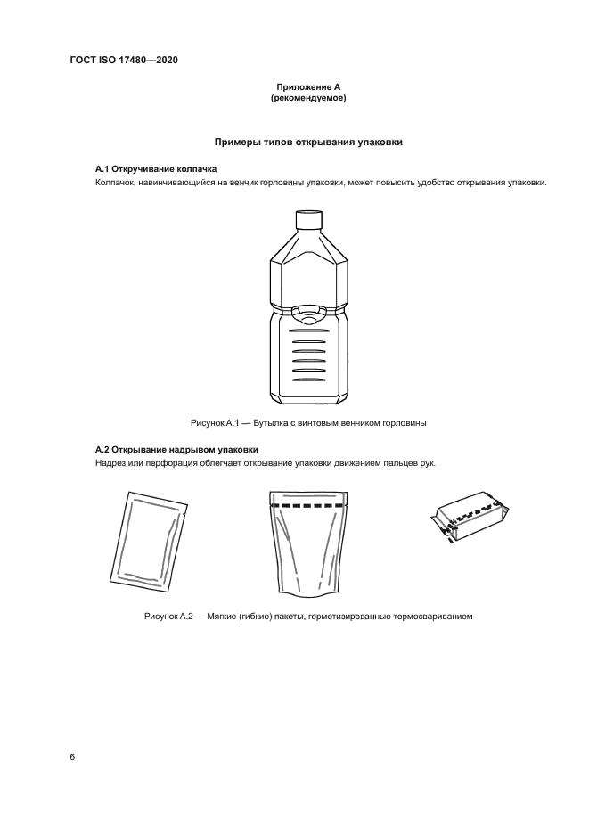ГОСТ ISO 17480-2020