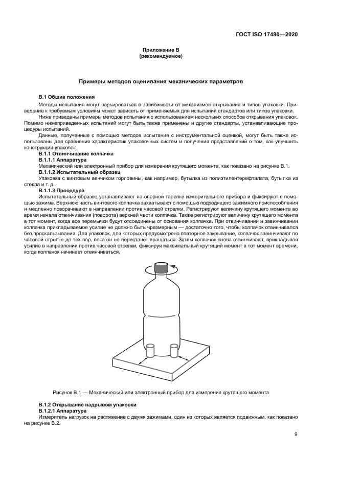 ГОСТ ISO 17480-2020