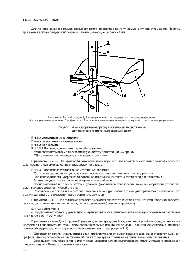 ГОСТ ISO 17480-2020