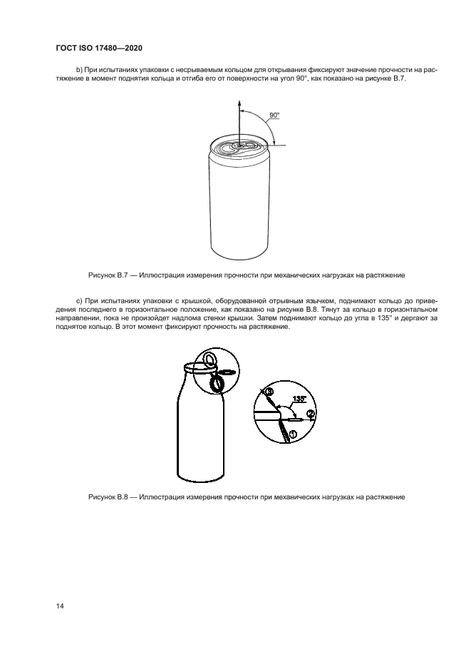 ГОСТ ISO 17480-2020