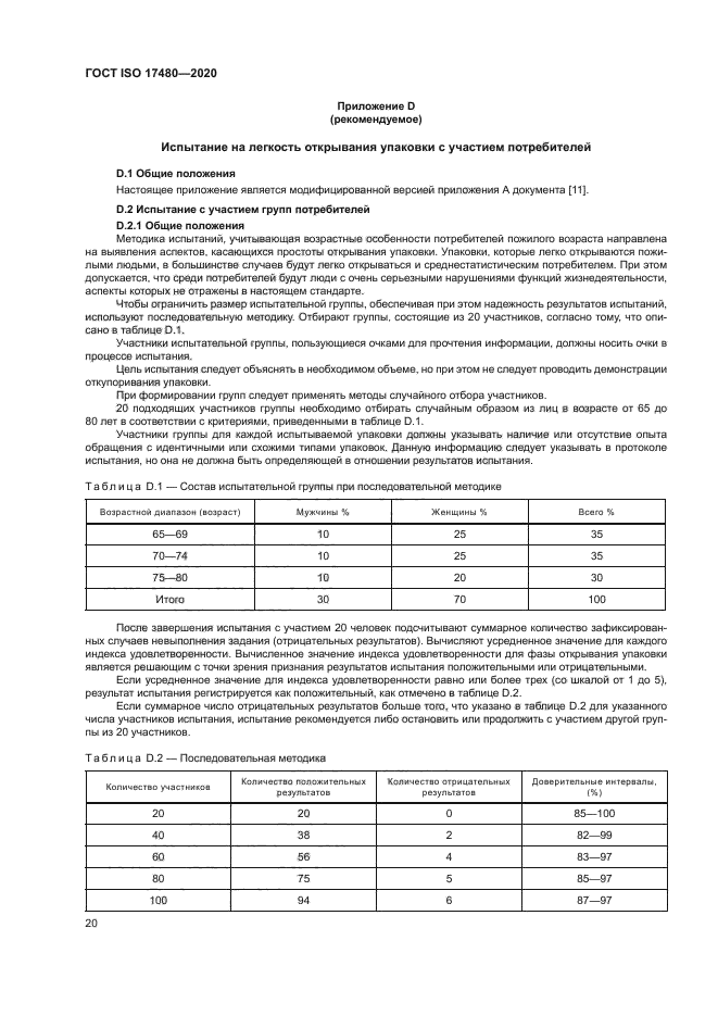 ГОСТ ISO 17480-2020