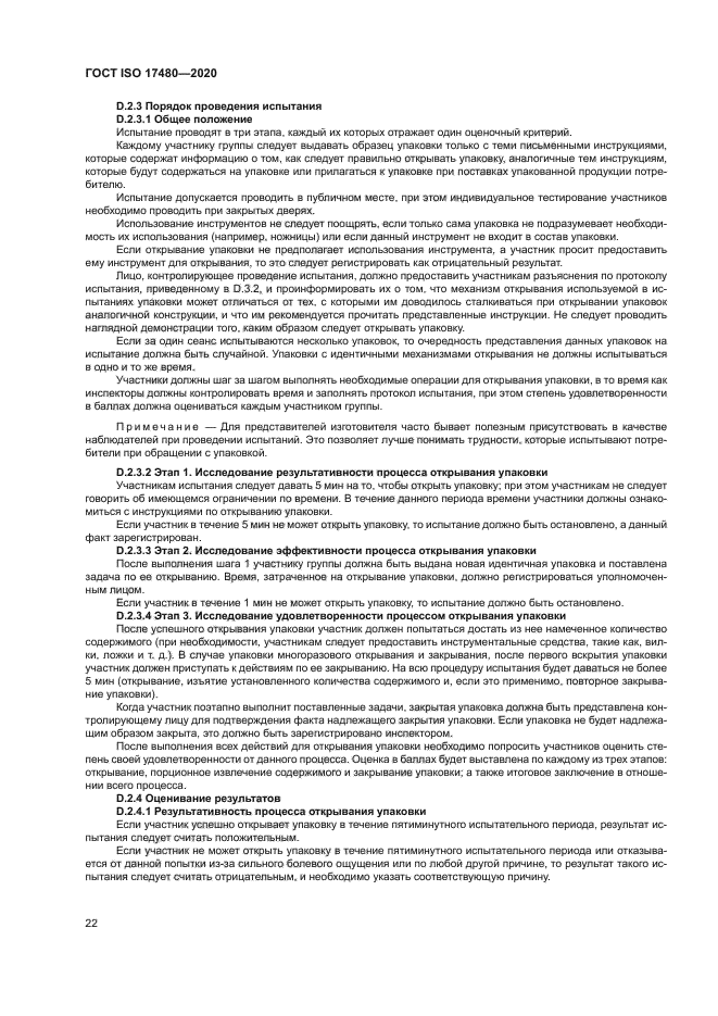 ГОСТ ISO 17480-2020