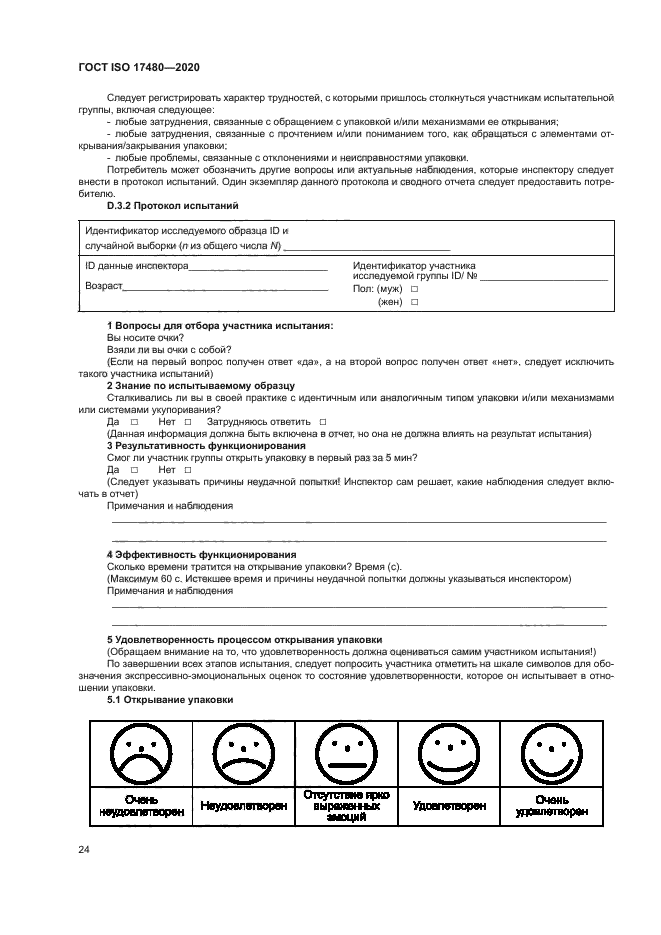 ГОСТ ISO 17480-2020