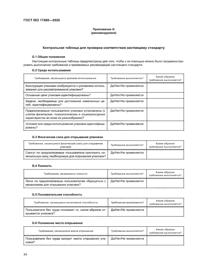 ГОСТ ISO 17480-2020